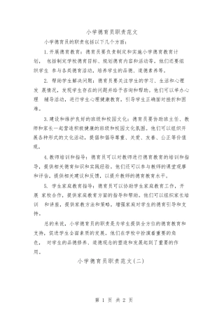 小学德育员职责范文（二篇）