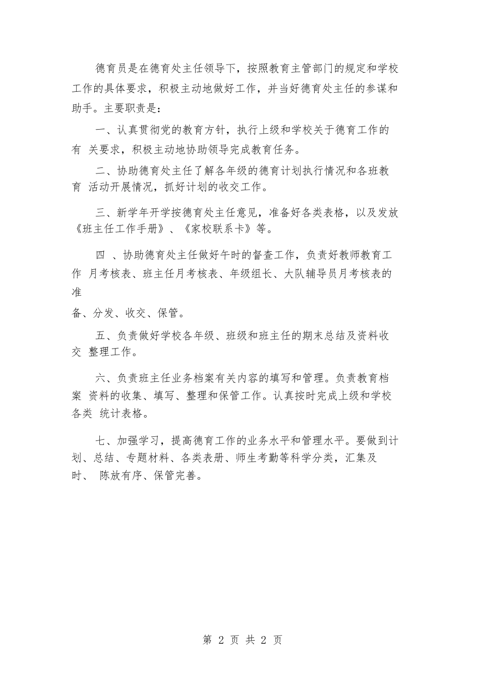 小学德育员职责范文(二篇)_第2页