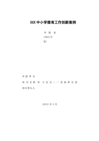 XXX中小学德育创新案例
