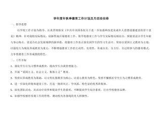 学年度年秋季德育工作计划及月活动安排