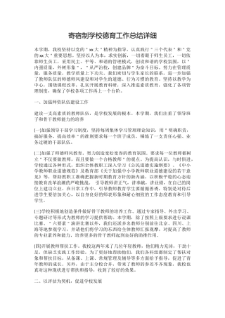 寄宿制学校德育工作总结详细