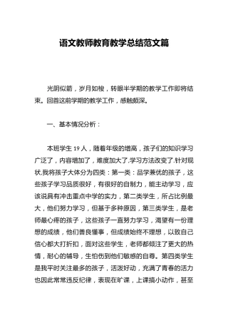 语文教师教育教学总结范文篇