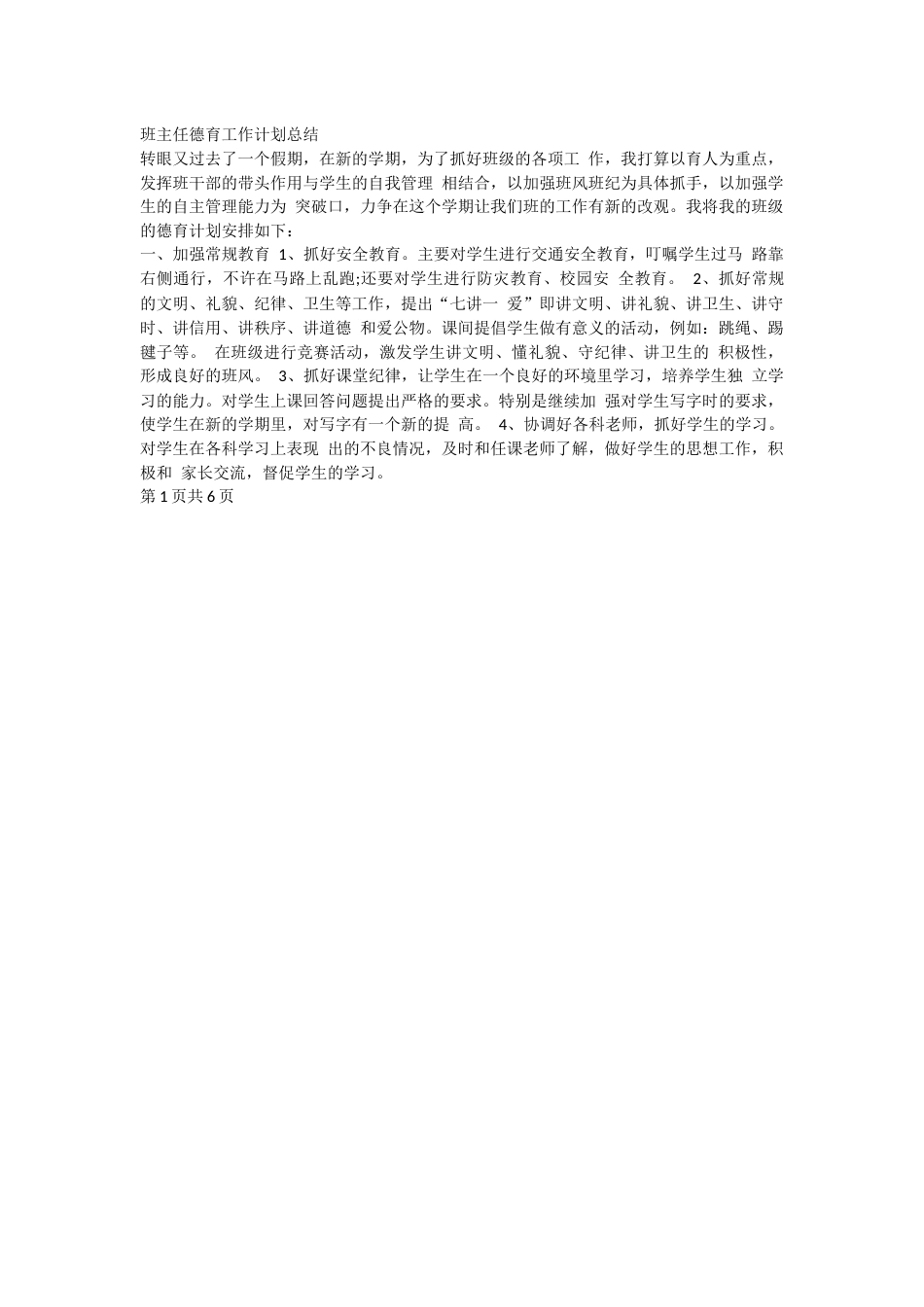 班主任德育工作计划总结_第1页