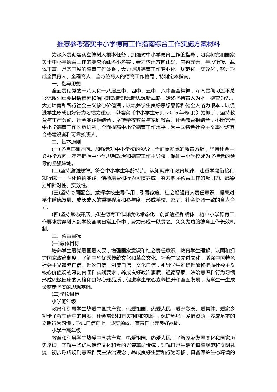 推荐参考落实中小学德育工作指南综合工作实施方案材料_第1页