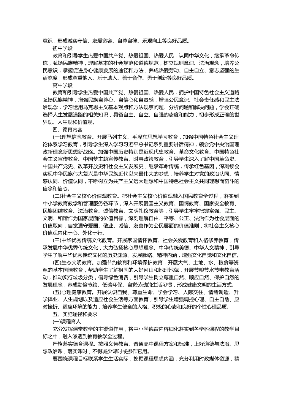 推荐参考落实中小学德育工作指南综合工作实施方案材料_第2页