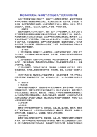 推荐参考落实中小学德育工作指南综合工作实施方案材料
