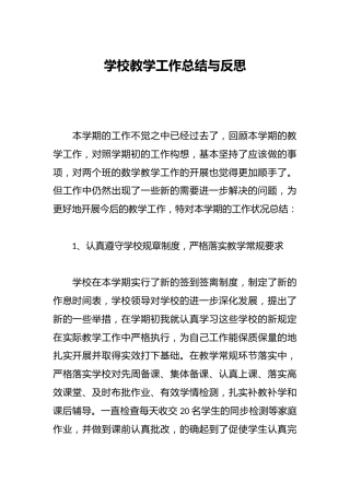 学校教学工作总结与反思