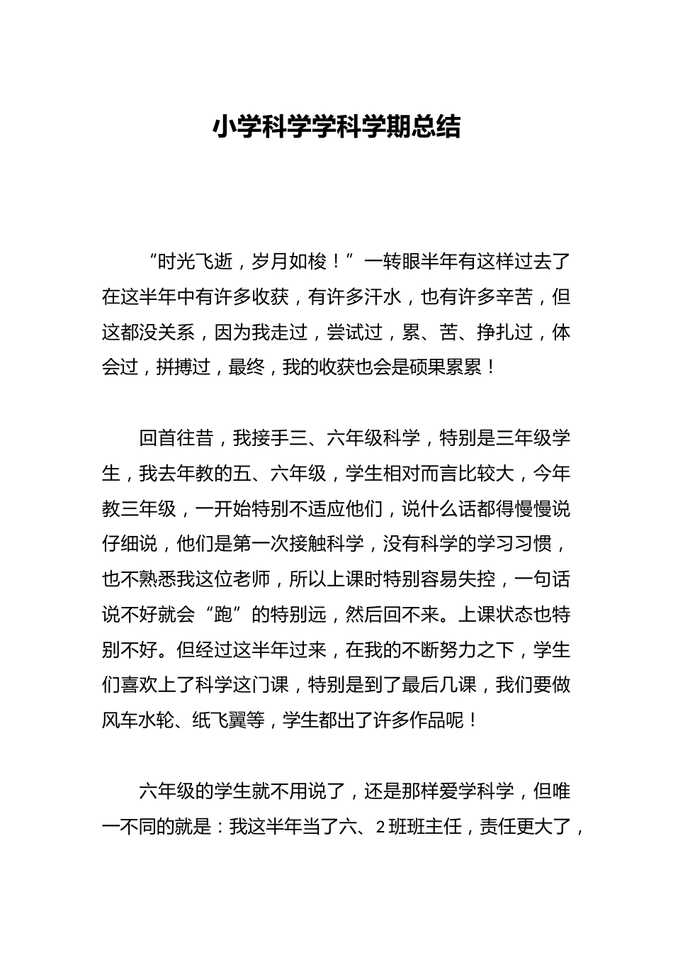 小学科学学科学期总结_第1页