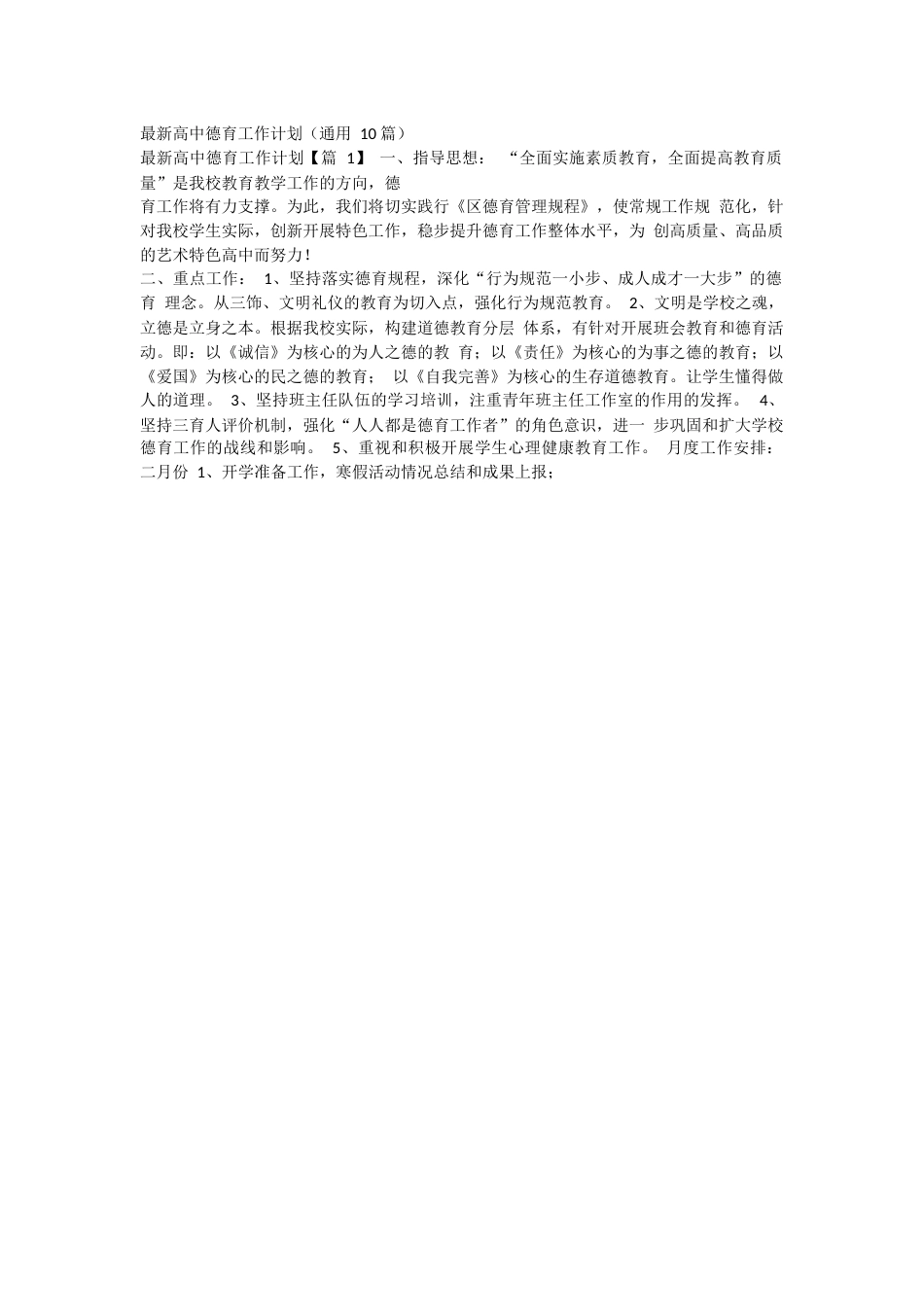 最新高中德育工作计划_第1页