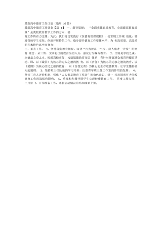 最新高中德育工作计划