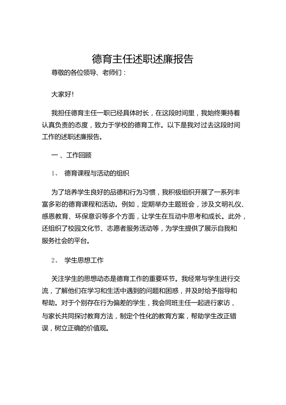 德育主任述职述廉报告_第1页