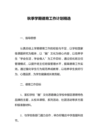 秋季学期德育工作计划精选