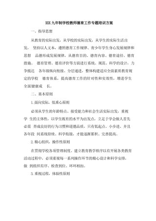 XXX九年制学校教师德育工作专题培训方案