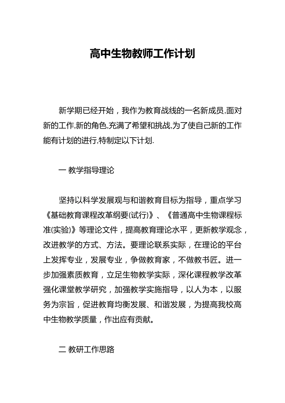 高中生物教师工作计划_第1页