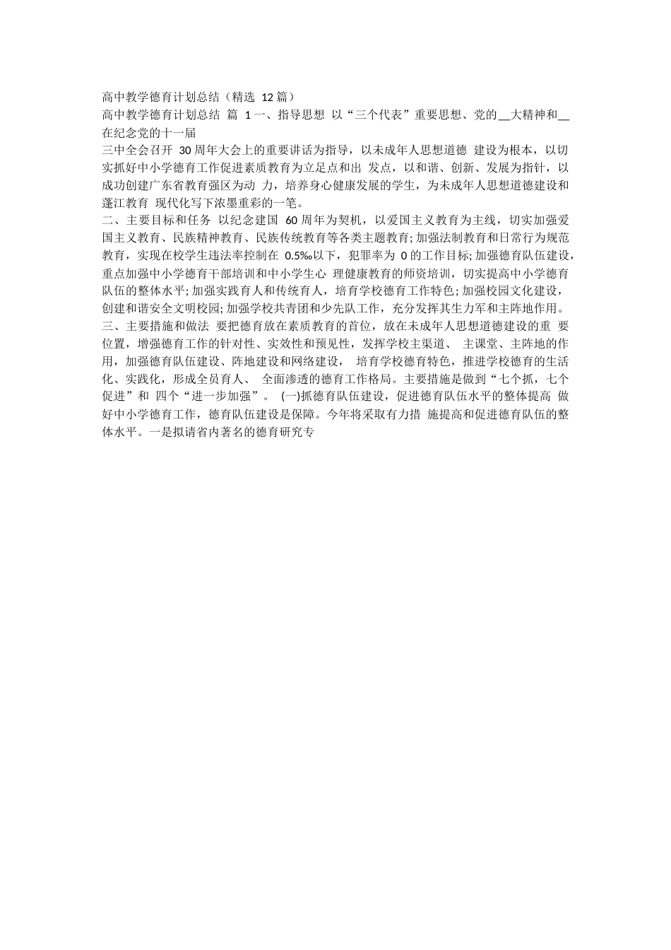 高中教学德育计划总结_第1页