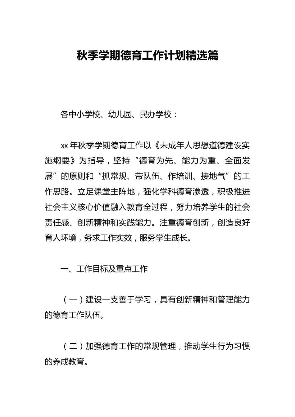 秋季学期德育工作计划精选篇_第1页