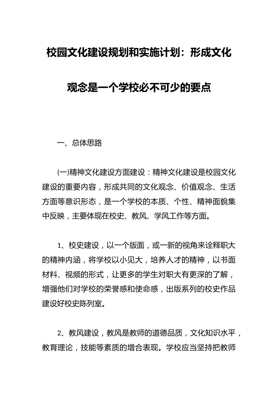 校园文化建设规划和实施计划:形成文化观念是一个学校必不可少的要点_第1页