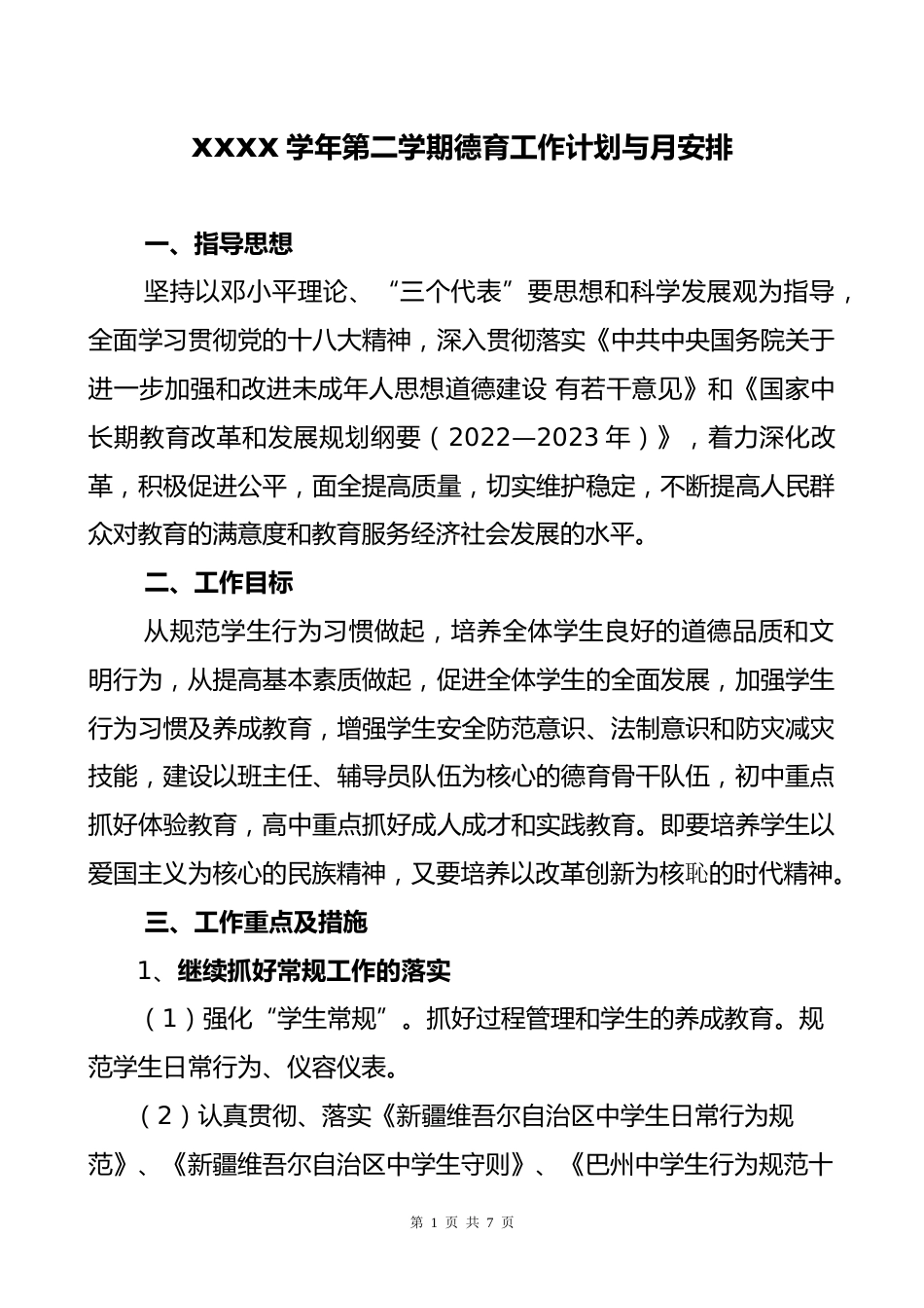 xxxx学年第二学期德育工作计划与月安排_第1页