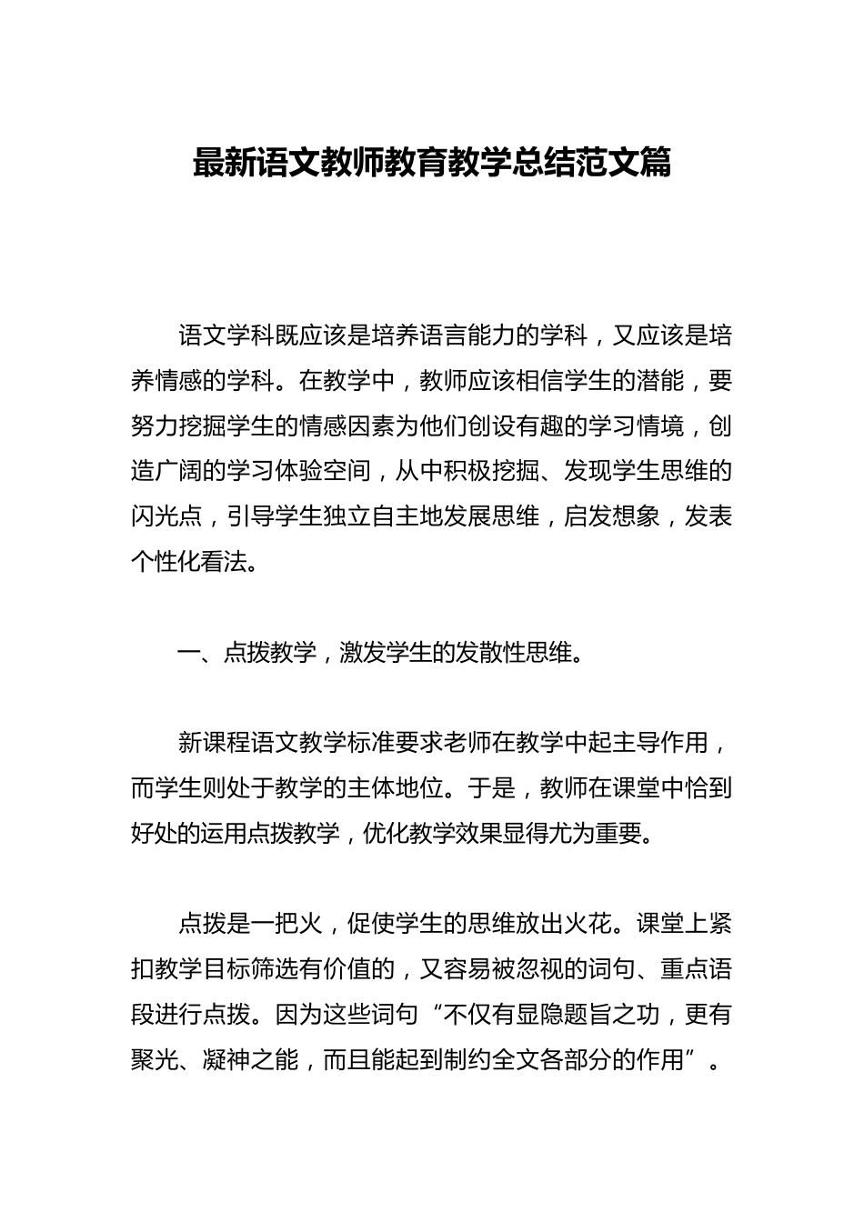 最新语文教师教育教学总结范文篇_第1页