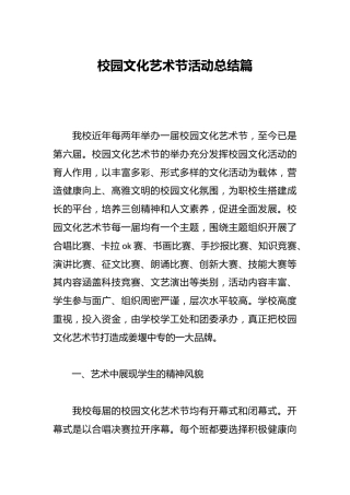 校园文化艺术节活动总结篇