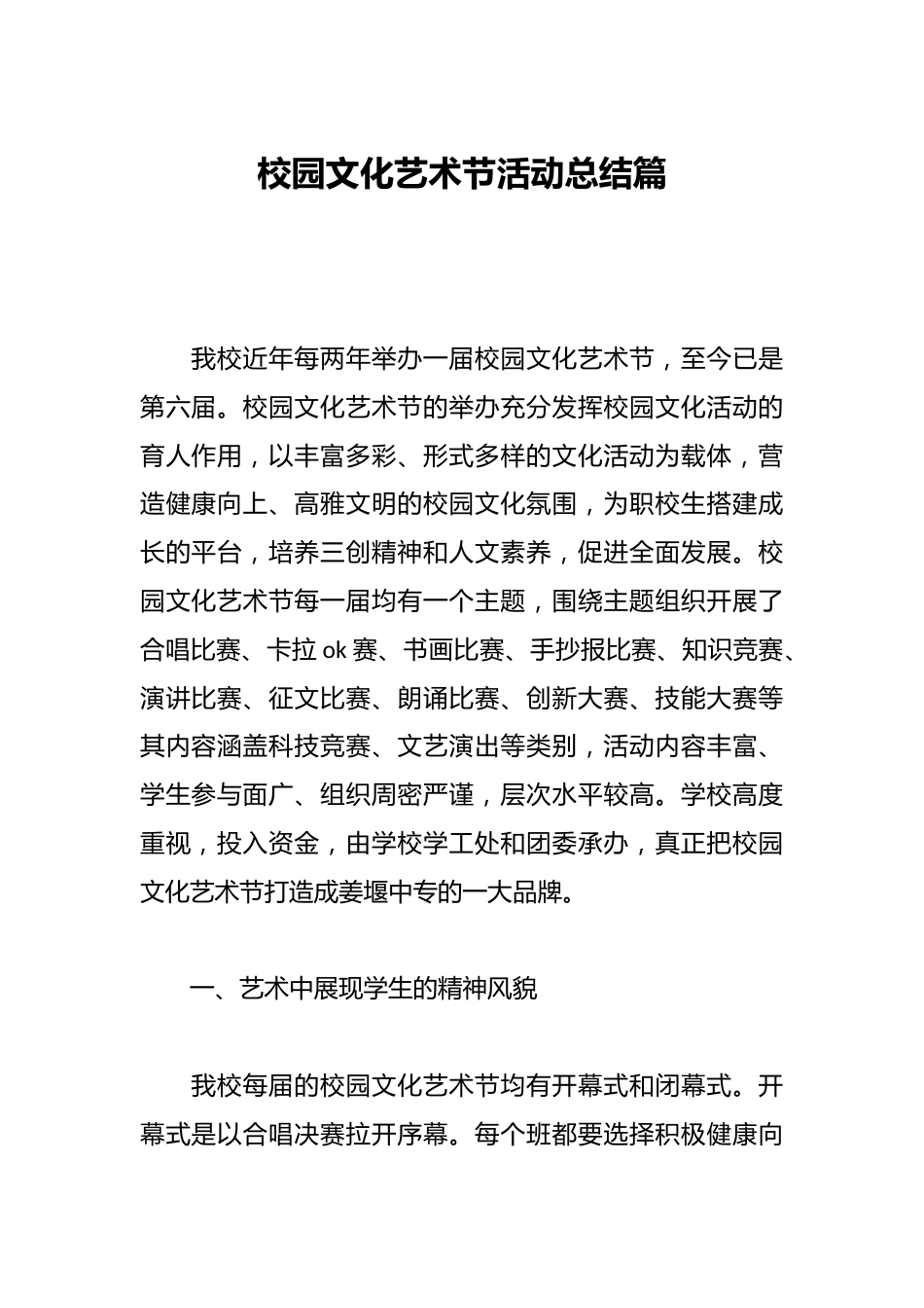 校园文化艺术节活动总结篇_第1页