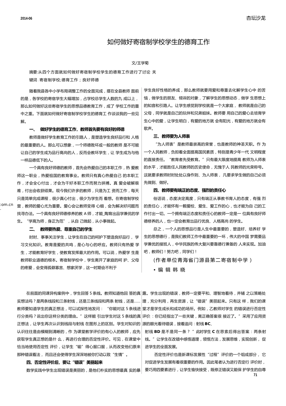 如何做好寄宿制学校学生的德育工作_第1页