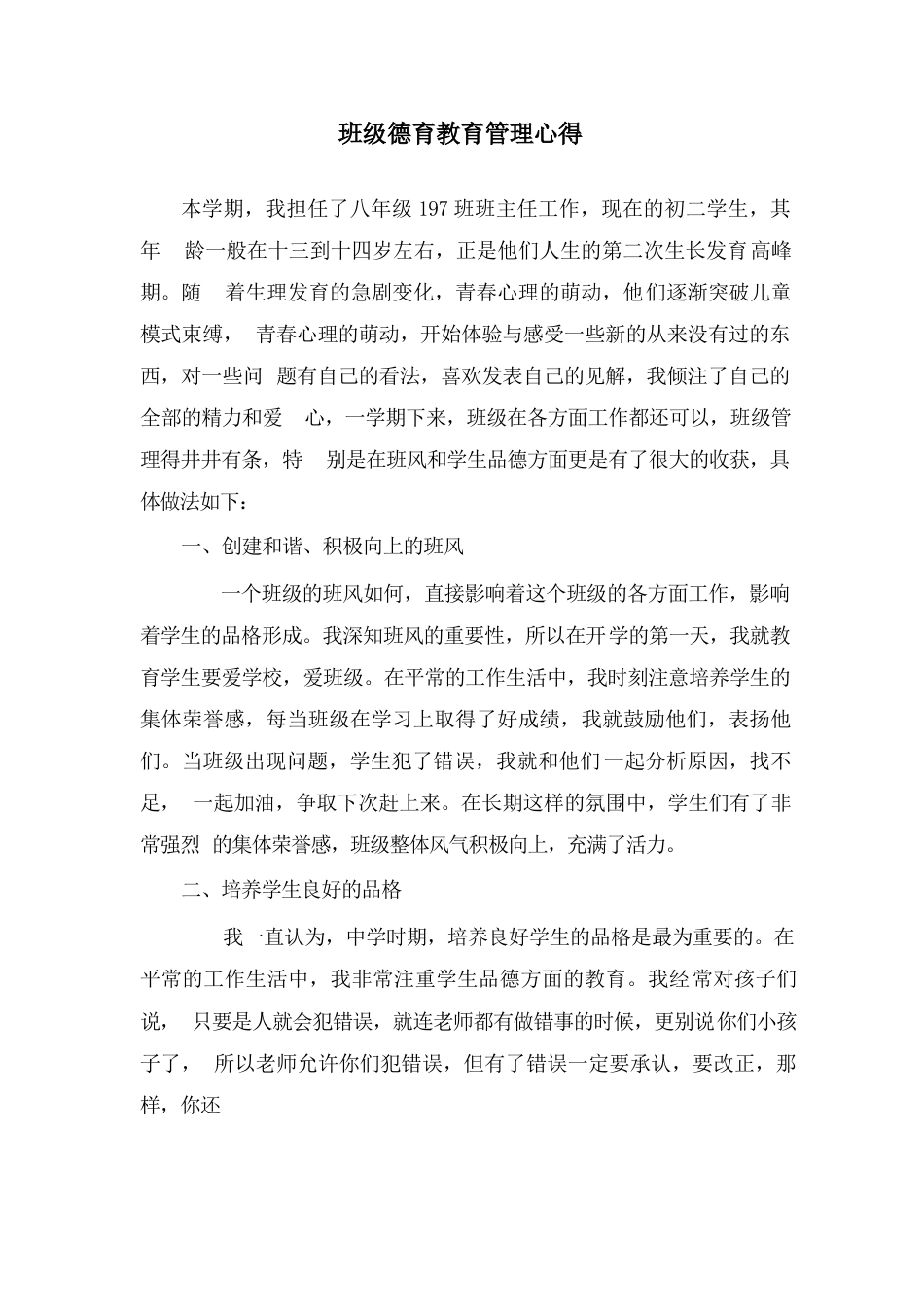 班级德育教育管理心得_第1页
