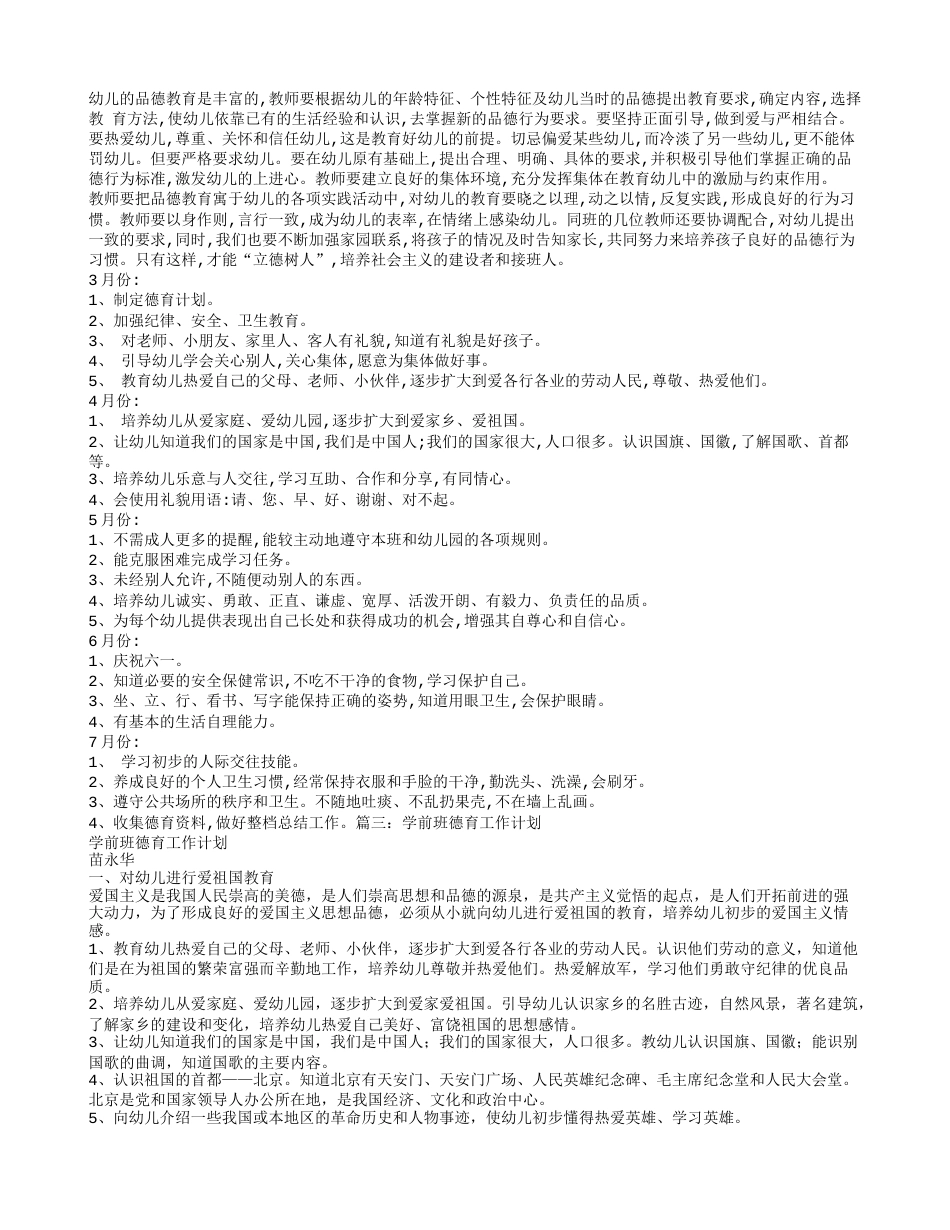 新学前班的德育工作计划_第2页