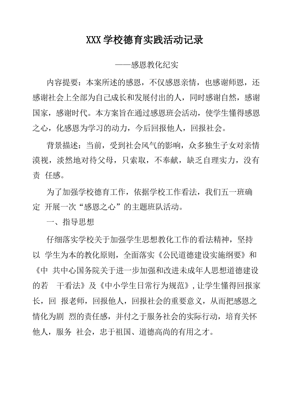 XX学校每周德育实践活动记录_第1页