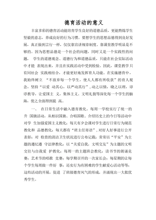 德育活动的意义