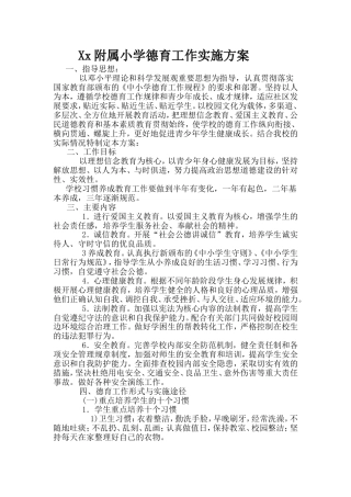 Xx附属小学德育工作实施方案