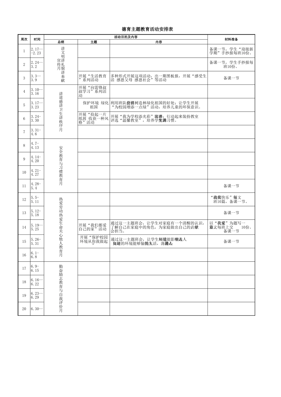 交大附属中学德育系列活动安排表秋季学期_第1页