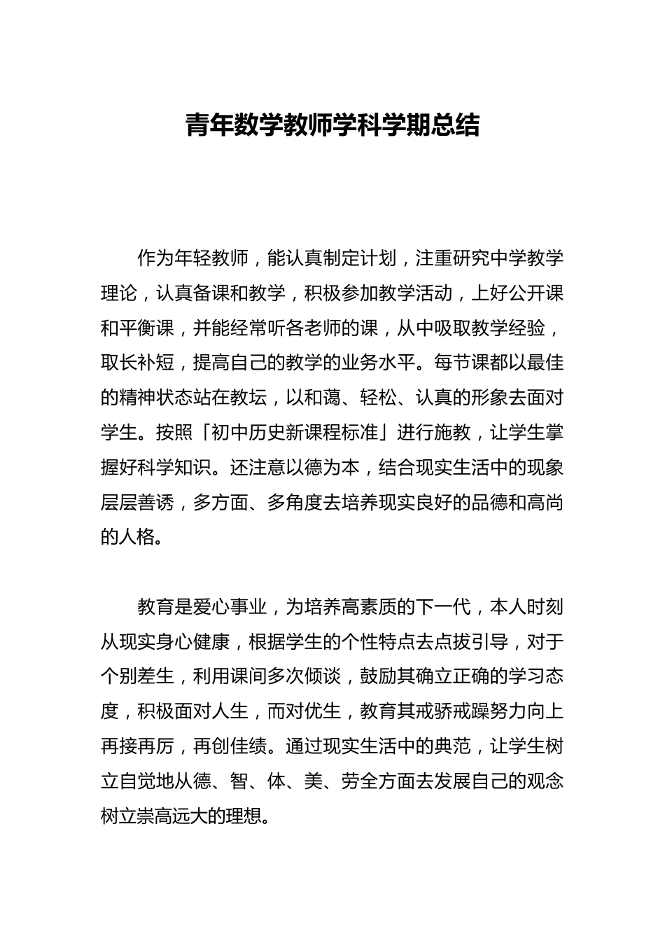 青年数学教师学科学期总结_第1页