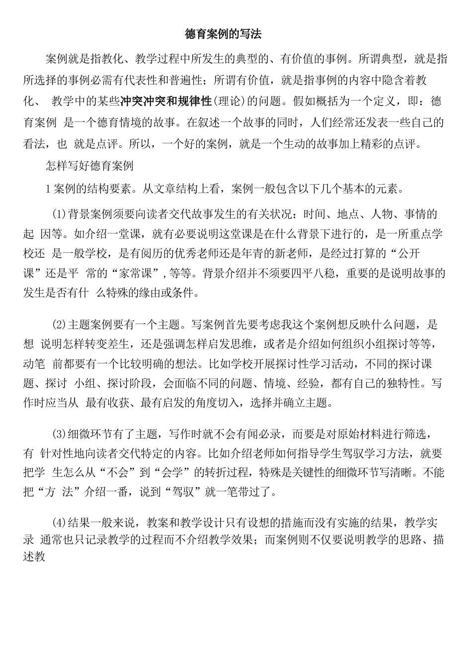 德育案例的写法_第1页