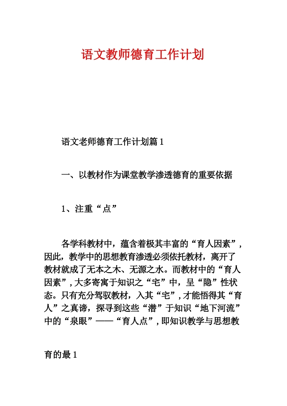 语文教师德育工作计划_第1页