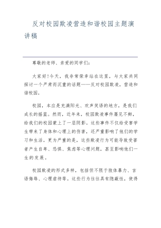反对校园欺凌营造和谐校园主题演讲稿