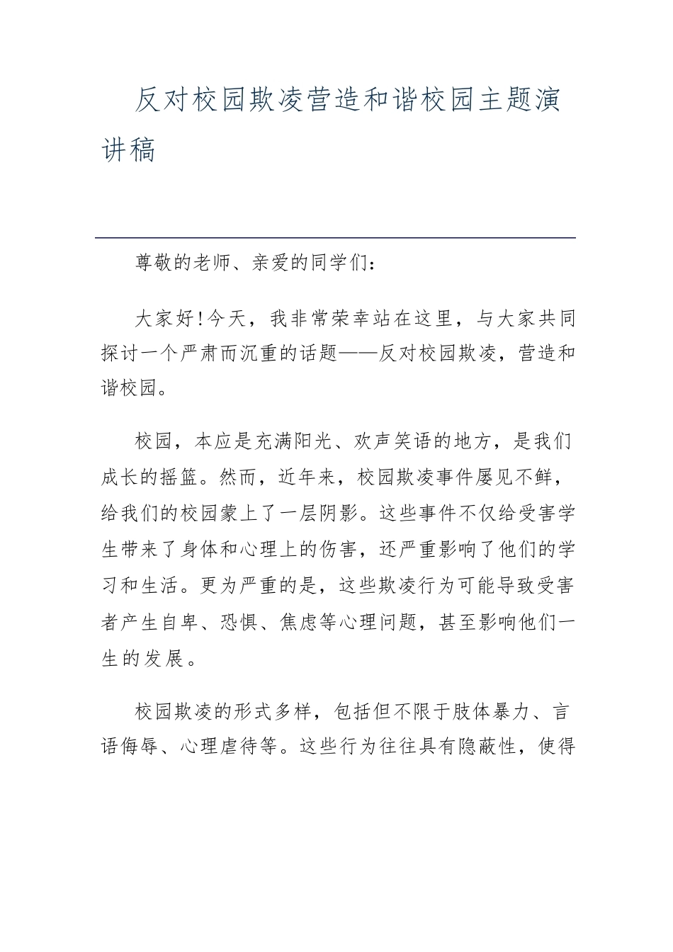 反对校园欺凌营造和谐校园主题演讲稿_第1页
