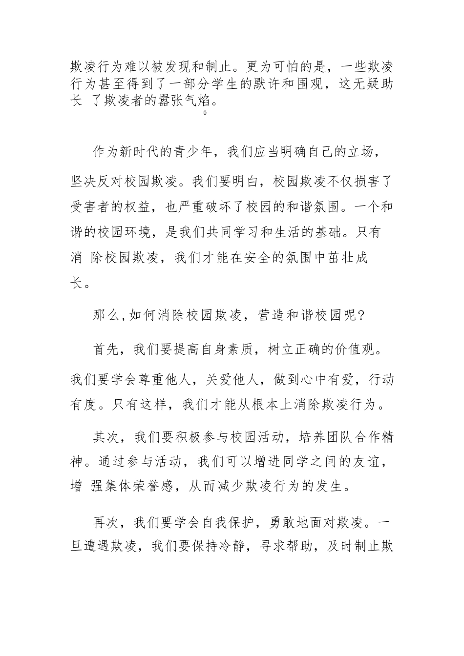 反对校园欺凌营造和谐校园主题演讲稿_第2页