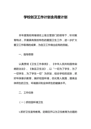 学校创卫工作计划含月度计划