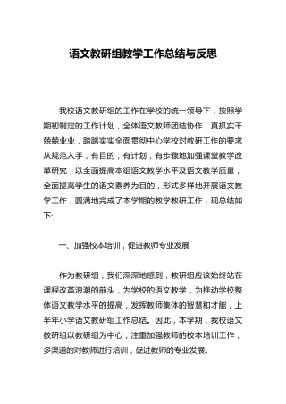 语文教研组教学工作总结与反思