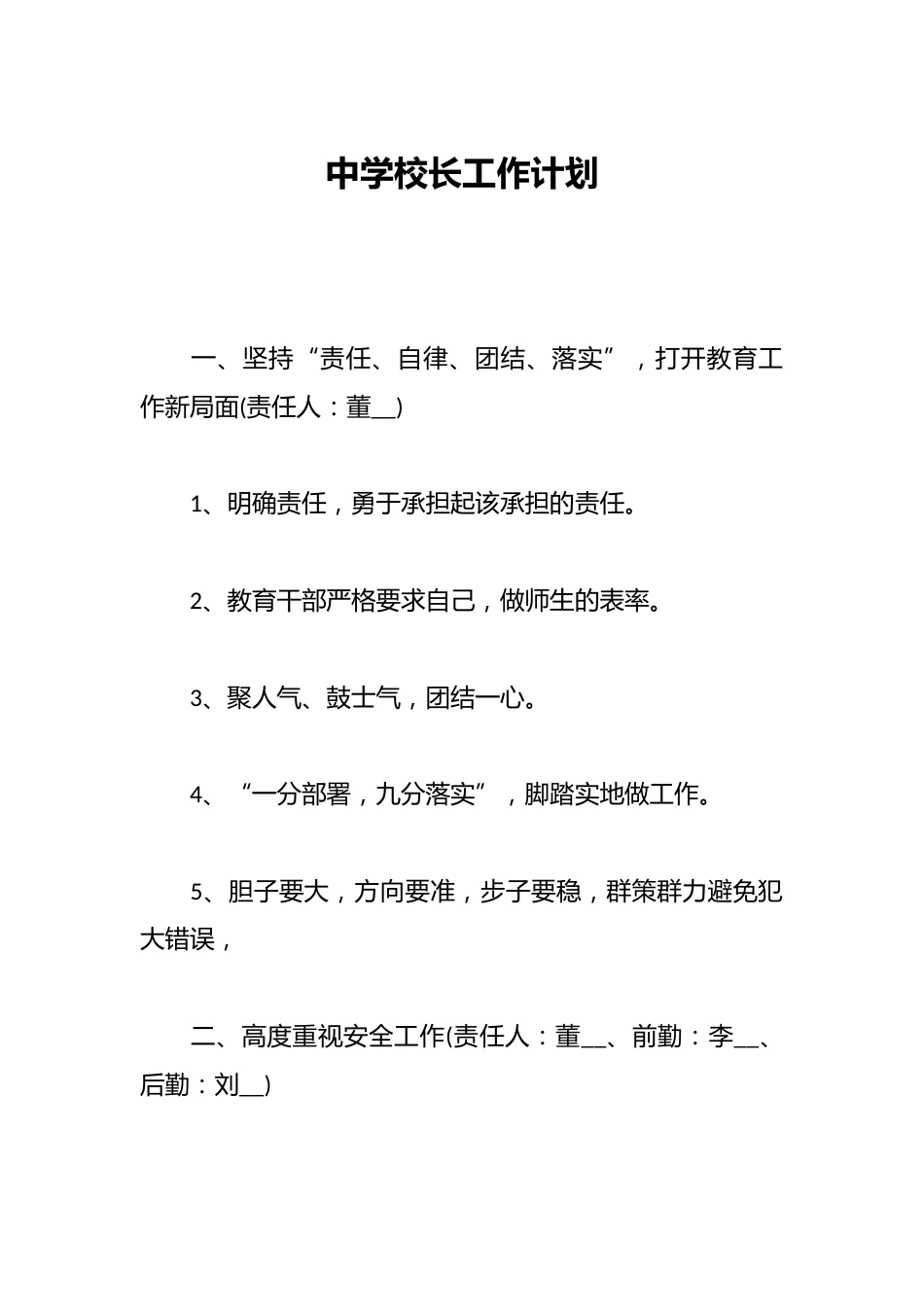中学校长工作计划_第1页