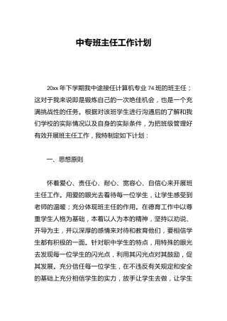 中专班主任工作计划