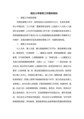 程庄小学德育工作整体规划