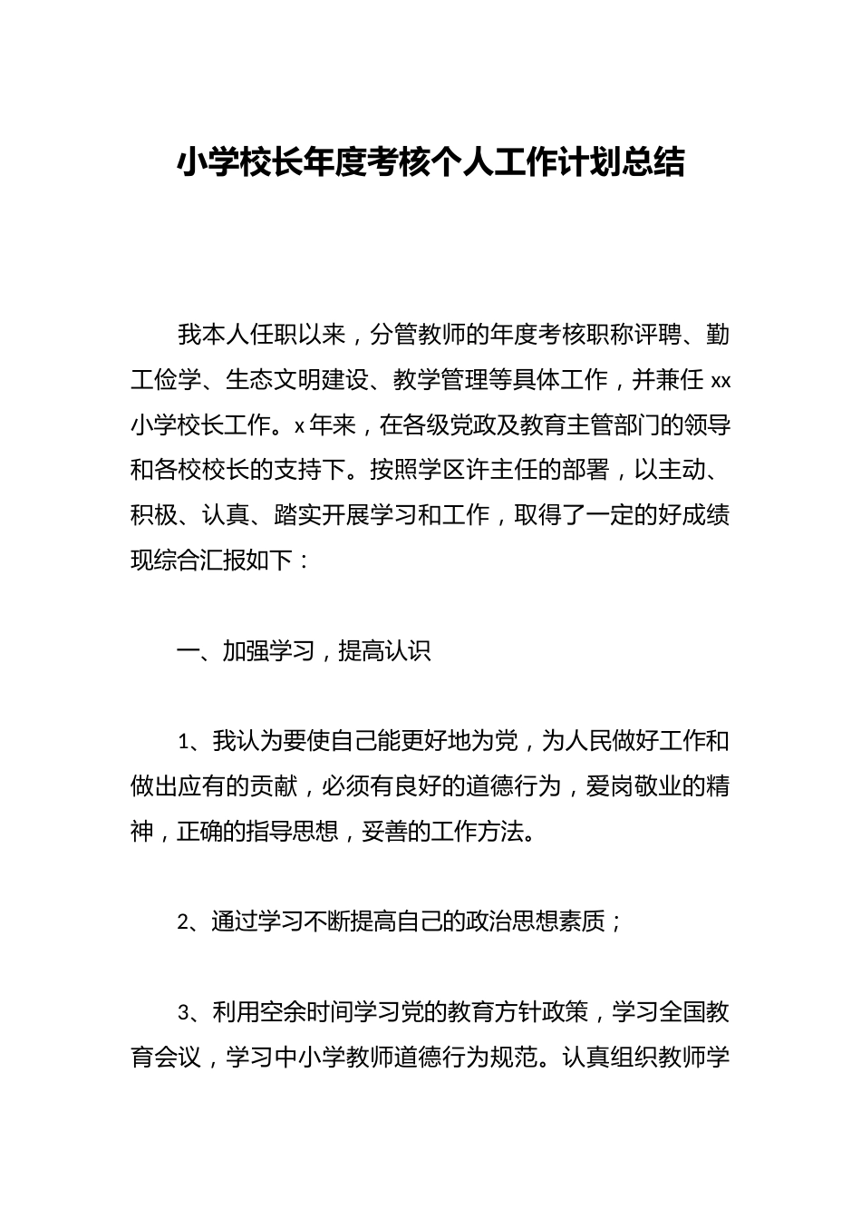 小学校长年度考核个人工作计划总结_第1页