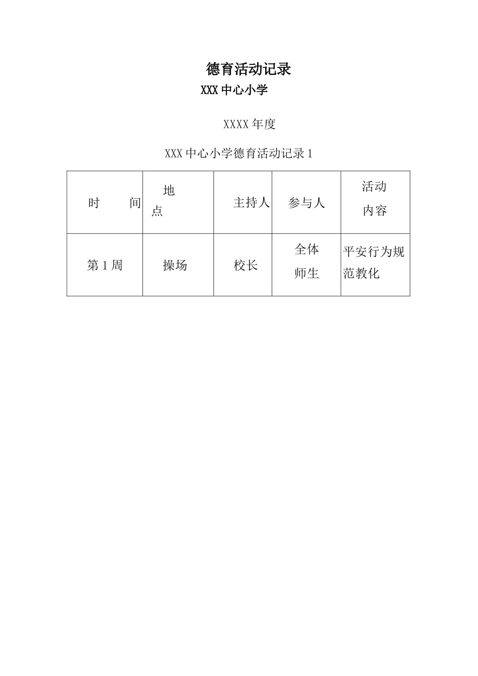 德育活动记录表_第1页
