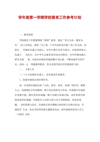 学年度第一学期学校德育工作参考计划