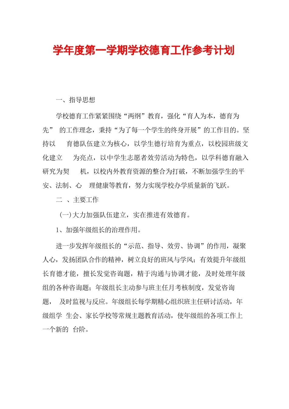 学年度第一学期学校德育工作参考计划_第1页