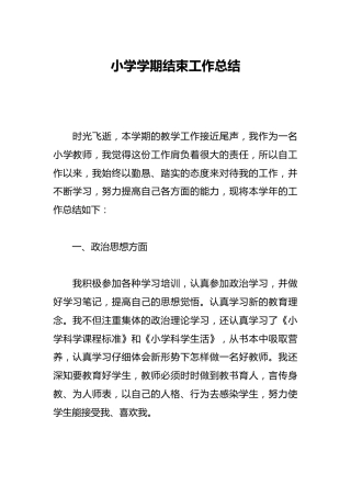 小学学期结束工作总结