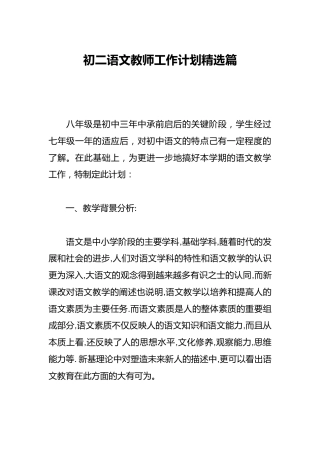 初二语文教师工作计划精选篇