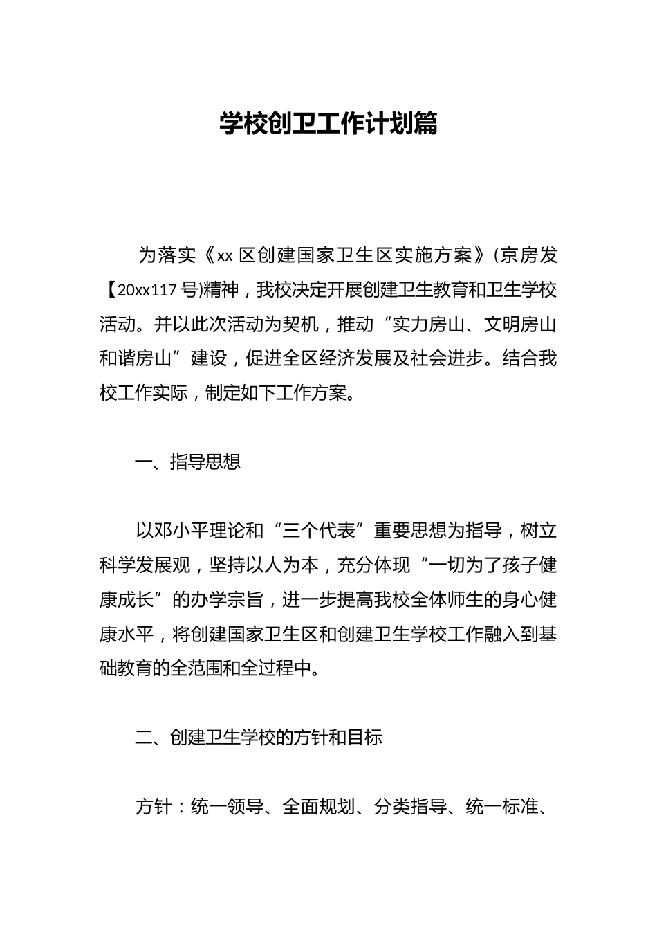 学校创卫工作计划篇_第1页